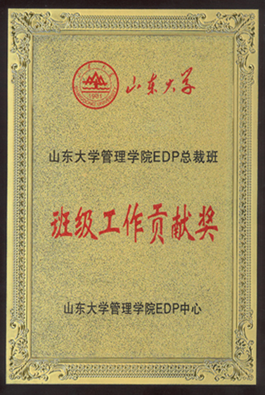 山东大学管理学院EDP总裁班贡献奖